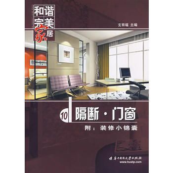 和谐家居 隔断 门窗 pdf epub mobi 下载