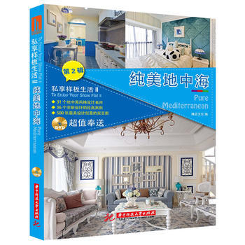 私享样板生活2：纯美地中海 pdf epub mobi 下载