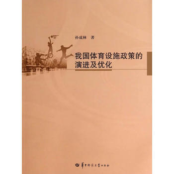 我国体育设施政策的演进及优化 pdf epub mobi 下载