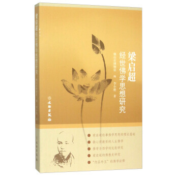 梁启超经世佛学思想研究