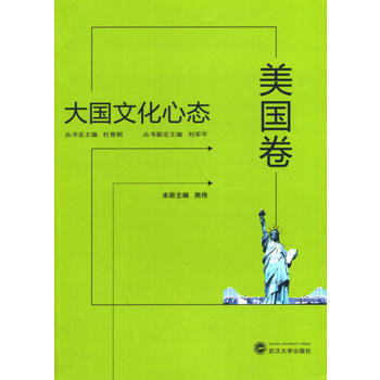 大国文化心态 美国卷
