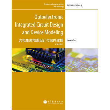光電集成電路設計與器件建模(英文版) pdf epub mobi 電子書 下載