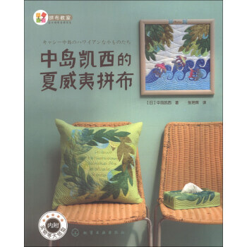 拼布教育 日本拼布名师书系：中岛凯西的夏威夷拼布(附实物等大纸型2张) pdf epub mobi 电子书 下载