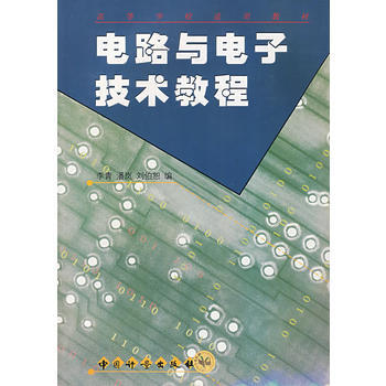电路与电子技术教程 pdf epub mobi 电子书 下载