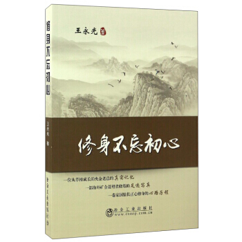 修身不忘初心 pdf epub mobi 下载