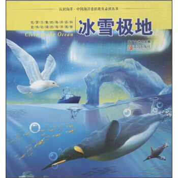 認識海洋 中國海洋意識教育推薦閱讀叢書 冰雪極地 pdf epub mobi 下载