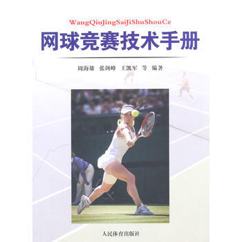 网球竞赛技术手册 pdf epub mobi 电子书 下载
