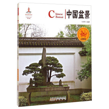 中国红 走进博物馆篇:中国盆景