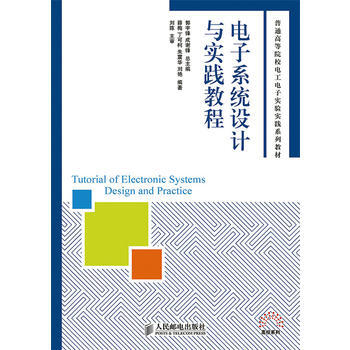 电子系统设计与实践教程