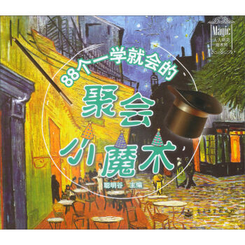 88个一学就会的聚会小魔术 pdf epub mobi 下载
