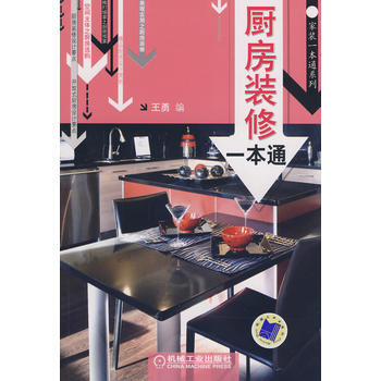 厨房装修一本通 pdf epub mobi 下载