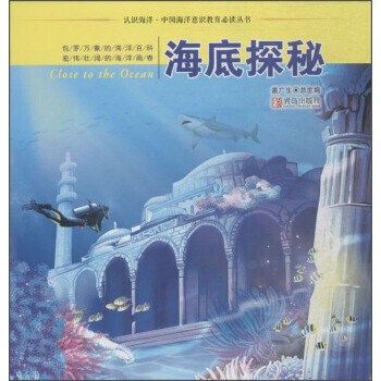 認識海洋 中國海洋意識教育推薦閱讀叢書 海底探秘 pdf epub mobi 下载