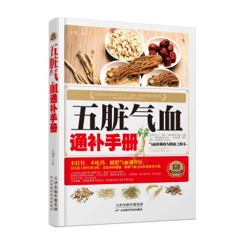 五脏气血通补手册