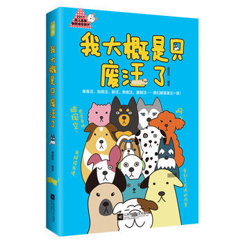 我大概是只废汪了 江苏文艺出版社 pdf epub mobi 电子书 下载