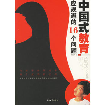 中國式教育應規避的16個問題 pdf epub mobi 下载