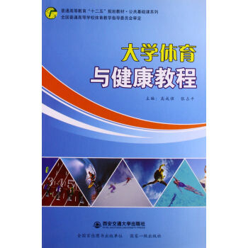 大学体育与健康教程 pdf epub mobi 下载