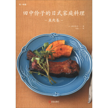 田中伶子的日式家庭料理 鱼肉卷 9787555259268 pdf epub mobi 电子书 下载