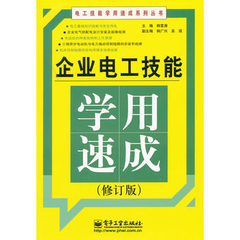 企业电工技能学用速成(修订版) pdf epub mobi 电子书 下载