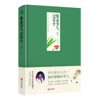 跟着节气过日子:天人合一的养生宝典 9787555230786