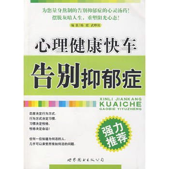 心理健康快车—告别抑郁症 pdf epub mobi 下载