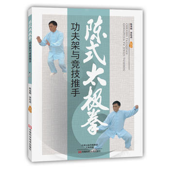 陈式太极拳功夫架与竞技推手 河南科学技术出版社 pdf epub mobi 电子书 下载