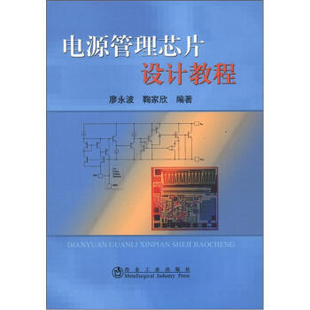 電源管理芯片設計教程 pdf epub mobi 電子書 下載
