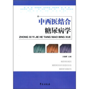 中西医结合糖尿病学 pdf epub mobi 电子书 下载