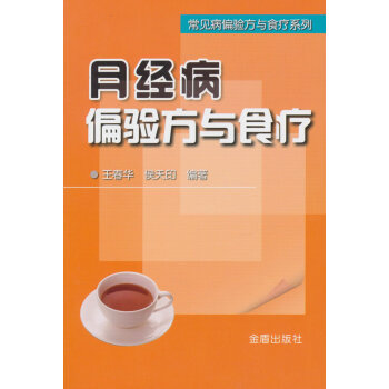 月经病偏验方与食疗 常见病偏验方与食疗系列 pdf epub mobi 电子书 下载