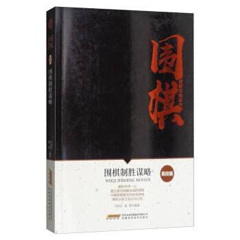 正版新书--围棋进阶宝典系列：围棋制胜谋略(高段篇) 马自正,赵勇 安徽科学技术出版社 pdf epub mobi 下载