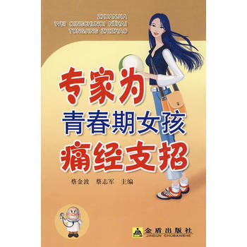 专家为青春期女孩痛经支招 pdf epub mobi 下载