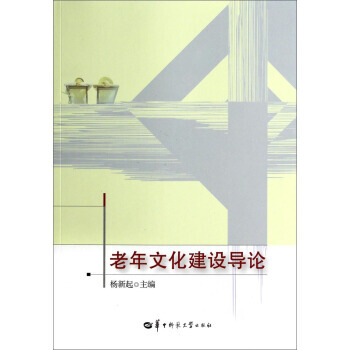 老年文化建设导论
