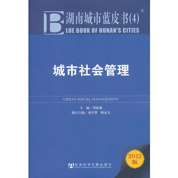 湖南城市蓝皮书:城市社会管理