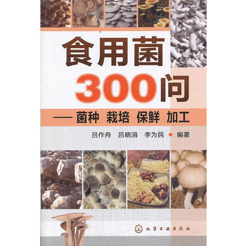 食用菌300问--菌种、栽培、保鲜、 加工 pdf epub mobi 电子书 下载