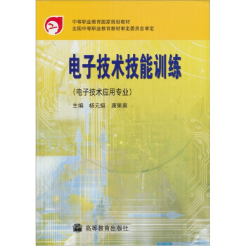 电子技术技能训练(电子技术应用专业) pdf epub mobi 电子书 下载
