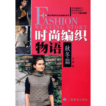 时尚编织物语 秋冬篇 pdf epub mobi 下载