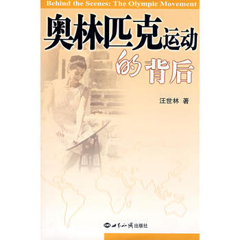 奥林匹克运动的背后 pdf epub mobi 下载