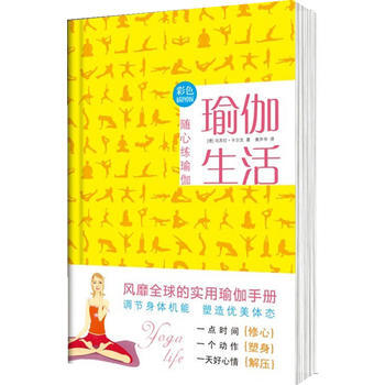 瑜伽生活：随心练瑜伽彩色插图版 pdf epub mobi 下载
