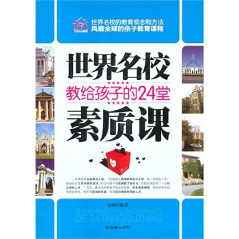 世界名校教给孩子的24堂素质课 pdf epub mobi 电子书 下载