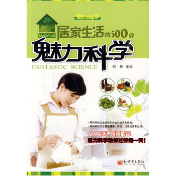 居傢生活的500個魅力科學 pdf epub mobi 下载