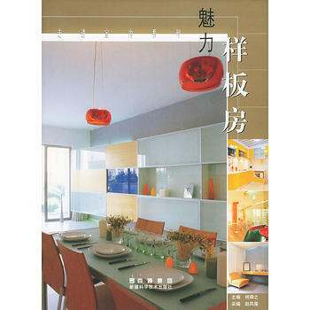 魅力样板房——走进室内系列