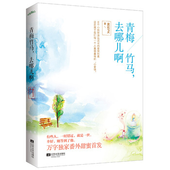 青梅竹马，去哪儿啊 pdf epub mobi 下载