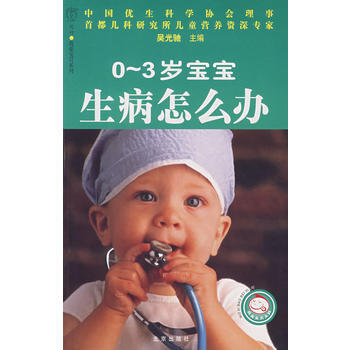 0~3岁宝宝生病怎么办 pdf epub mobi 下载