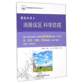 癌症知多少：消除误区科学防癌 pdf epub mobi 下载