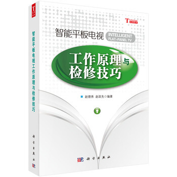 智能平闆電視工作原理與檢修技巧 pdf epub mobi 下载