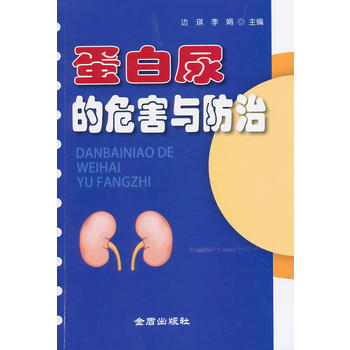 蛋白尿的危害与防治 pdf epub mobi 下载