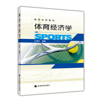 高等学校教材：体育经济学 pdf epub mobi 电子书 下载