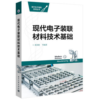 現代電子裝聯材料技術基礎 pdf epub mobi 下载
