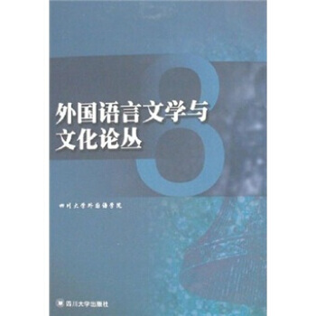 外国语言文学与文化论丛(8) pdf epub mobi 电子书 下载