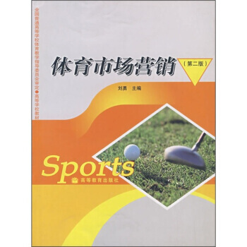 高等学校教材：体育市场营销(第2版) pdf epub mobi 电子书 下载