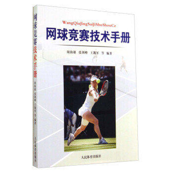 网球竞赛技术手册 pdf epub mobi 电子书 下载